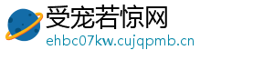 受宠若惊网